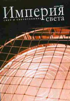 Журнал Империя света Осень 2004, 51-792, Баград.рф